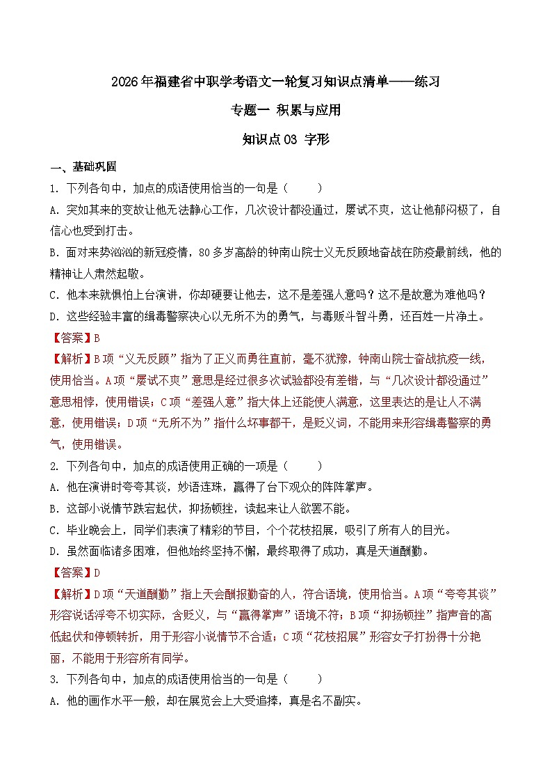 知识点05（练习）：成语-2026年福建省中职学考语文一轮复习知识点清单（解析版）第1页