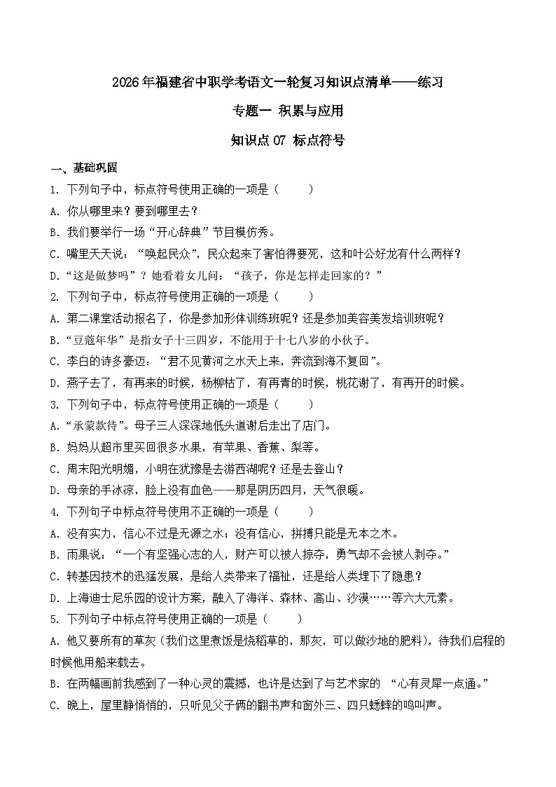 知识点07（练习）：标点符号-2026年福建省中职学考语文一轮复习知识点清单（原卷版）第1页