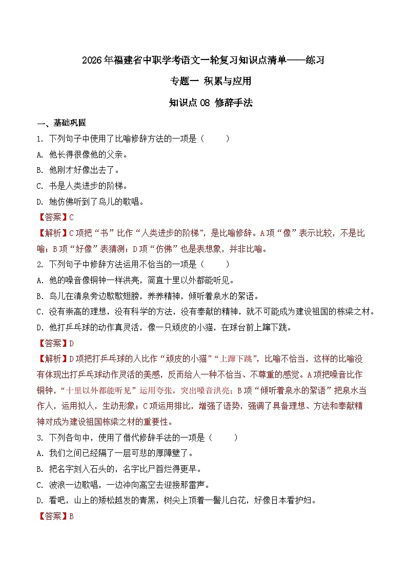 知识点08（练习）：修辞手法-2026年福建省中职学考语文一轮复习知识点清单（解析版）第1页