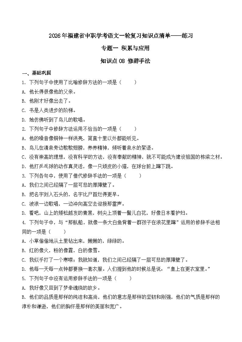 知识点08（练习）：修辞手法-2026年福建省中职学考语文一轮复习知识点清单（原卷版）第1页