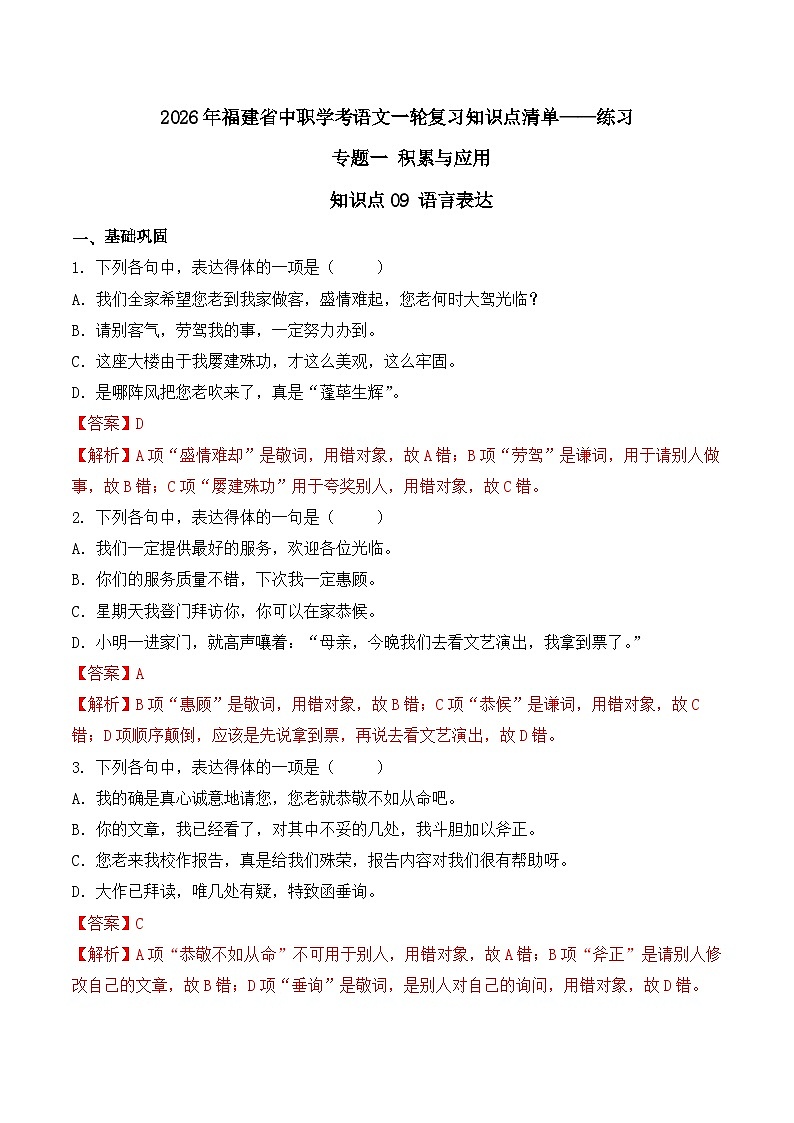 知识点09（练习）：语言表达-2026年福建省中职学考语文一轮复习知识点清单（解析版）第1页
