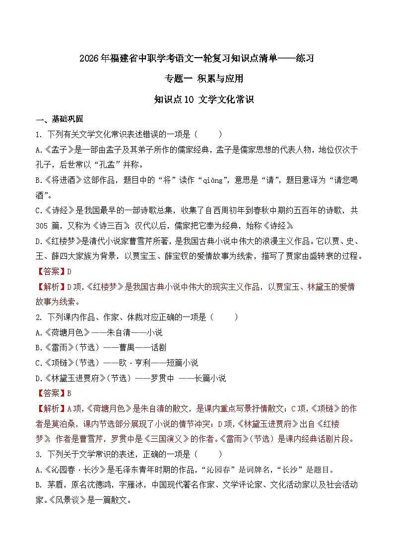 知识点10（练习）：文学文化常识-2026年福建省中职学考语文一轮复习知识点清单（解析版）第1页