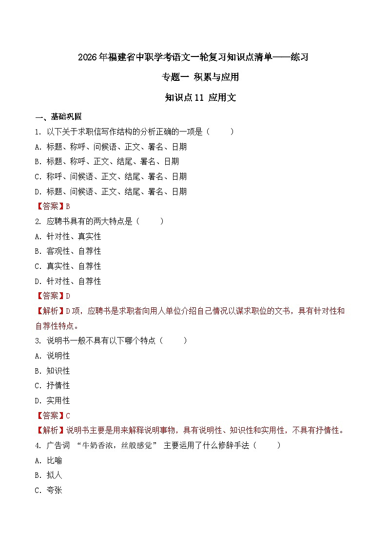 知识点11（练习）：应用文-2026年福建省中职学考语文一轮复习知识点清单（解析版）第1页