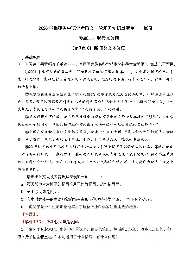 知识点01（练习）：新闻类文本阅读-2026年福建省中职学考语文一轮复习知识点清单（解析版）第1页