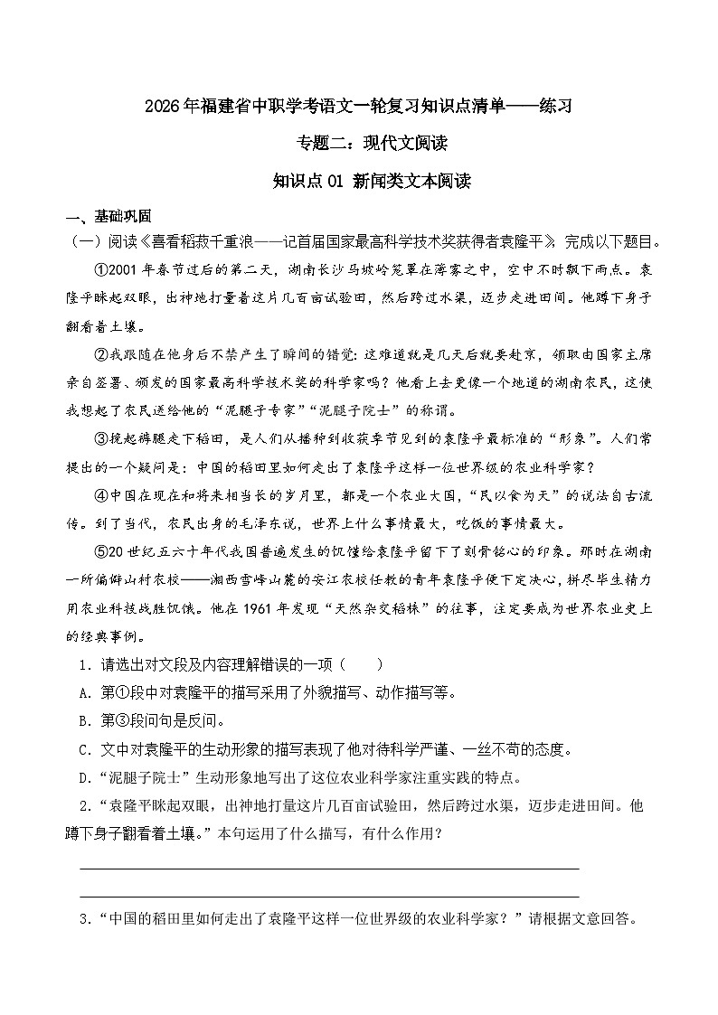 知识点01（练习）：新闻类文本阅读-2026年福建省中职学考语文一轮复习知识点清单（原卷版）第1页