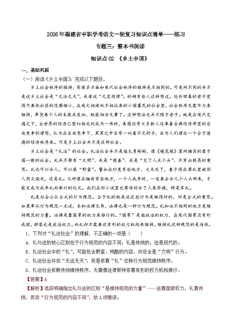 知识点02（练习）：《乡土中国》-2026年福建省中职学考语文一轮复习知识点清单（解析版）第1页