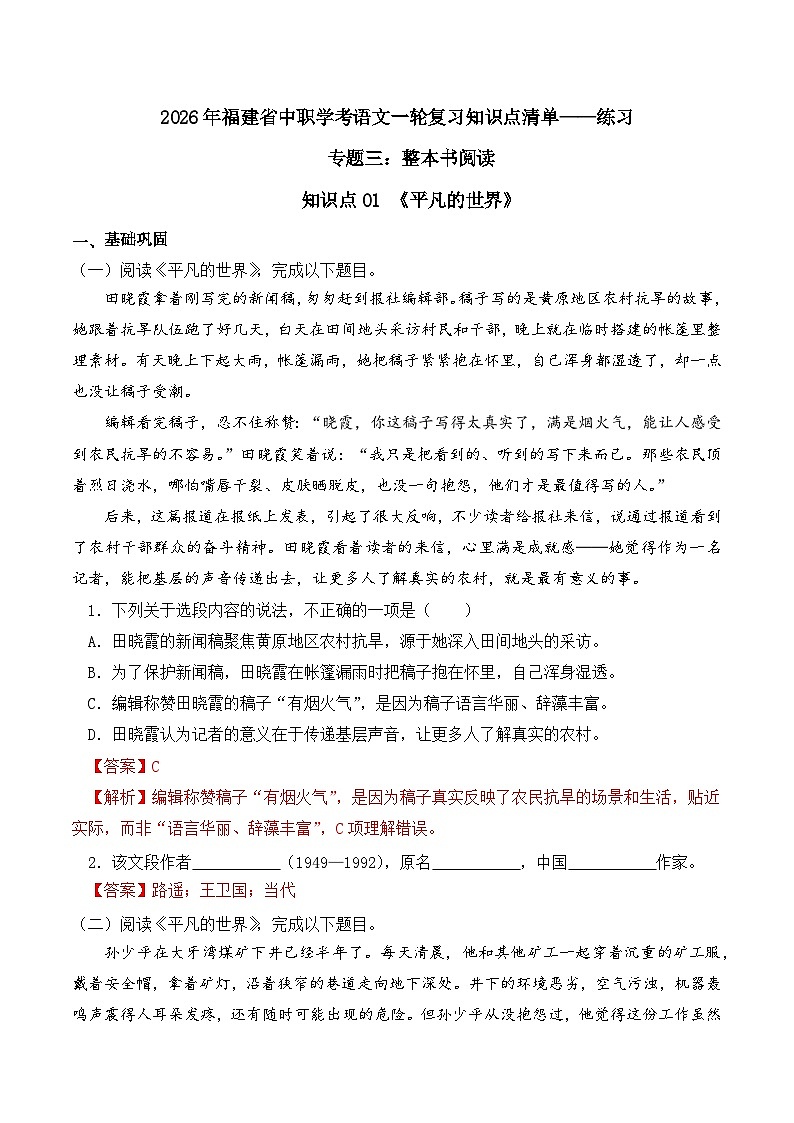知识点01（练习）：《平凡的世界》-2026年福建省中职学考语文一轮复习知识点清单（解析版）第1页