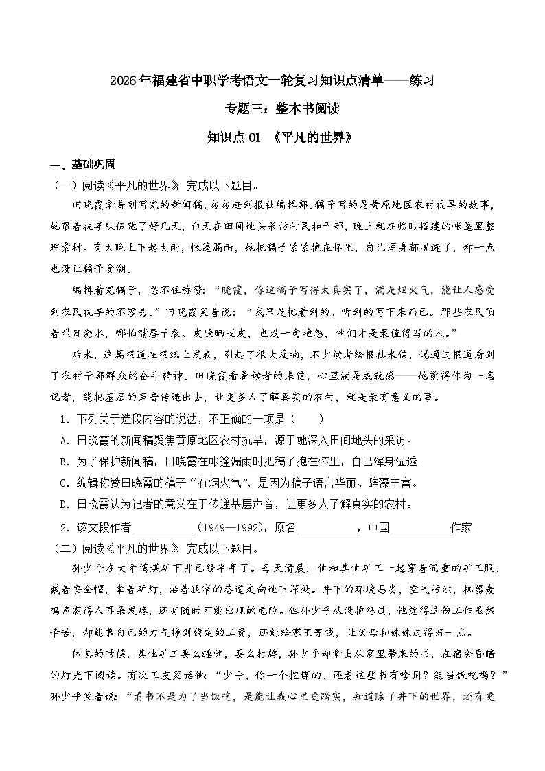 知识点01（练习）：《平凡的世界》-2026年福建省中职学考语文一轮复习知识点清单（原卷版）第1页