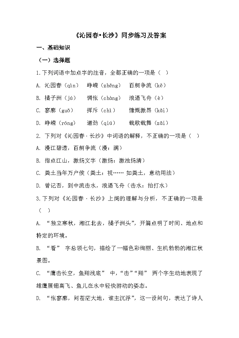 部编高教版中职语文基础模块上册1-1《沁园春•长沙》同步练习及答案第1页