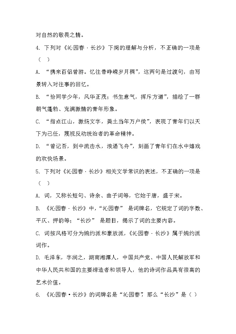 部编高教版中职语文基础模块上册1-1《沁园春•长沙》同步练习及答案第2页