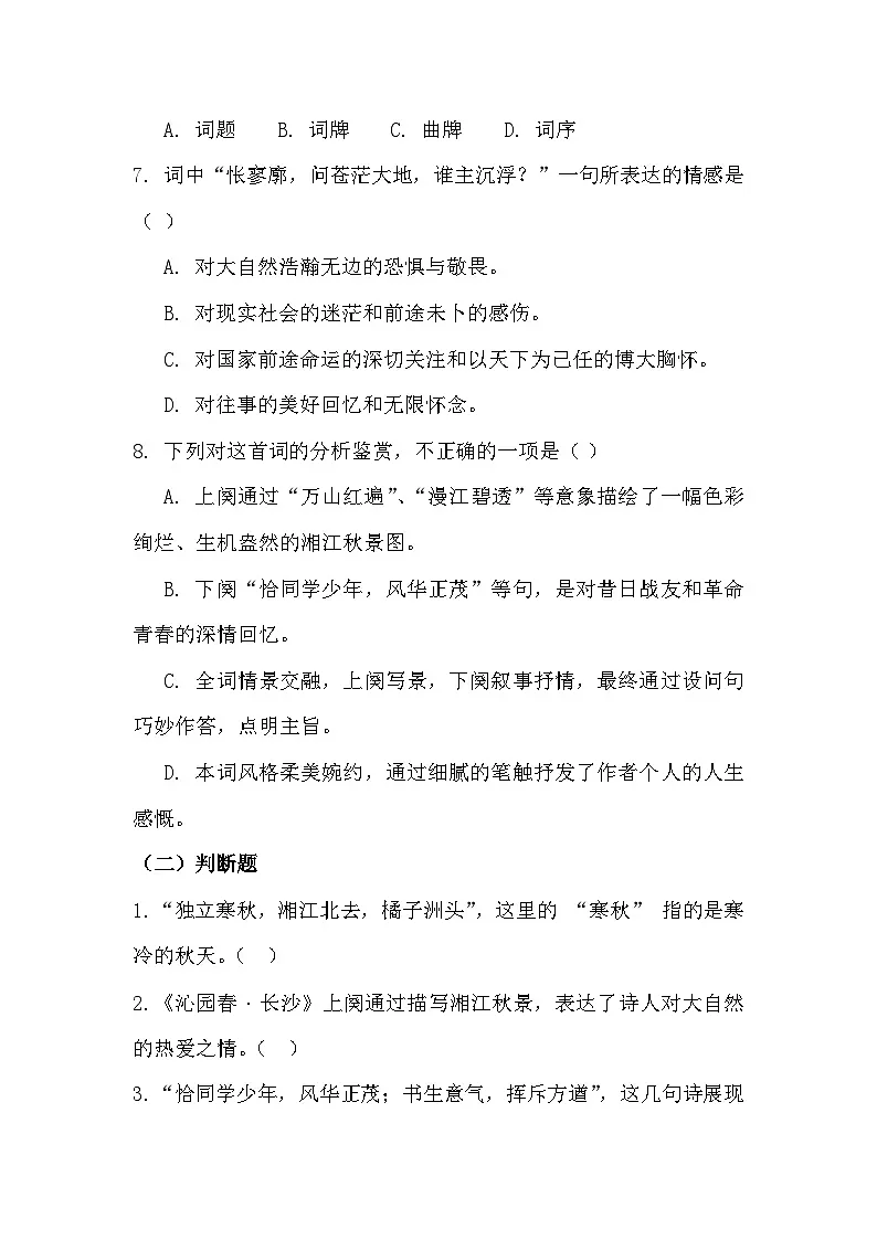 部编高教版中职语文基础模块上册1-1《沁园春•长沙》同步练习及答案第3页