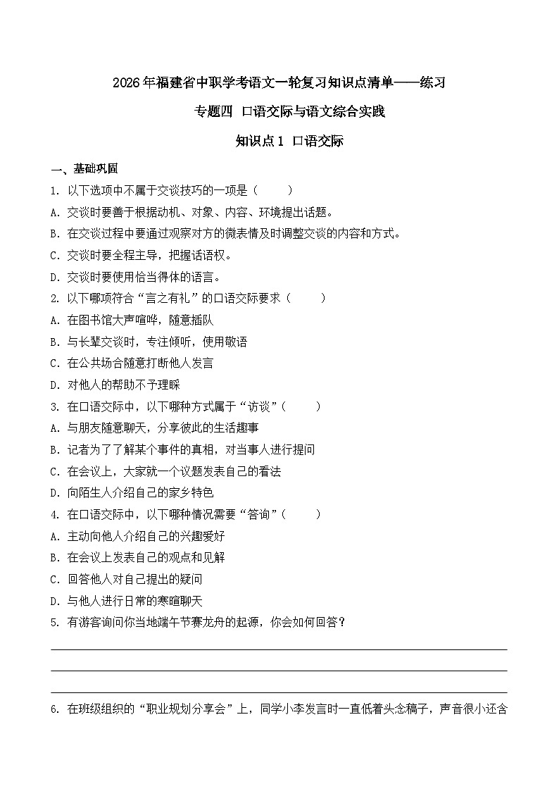 知识点1（练习）：口语交际-2026年福建省中职学考语文一轮复习知识点清单（原卷版）第1页