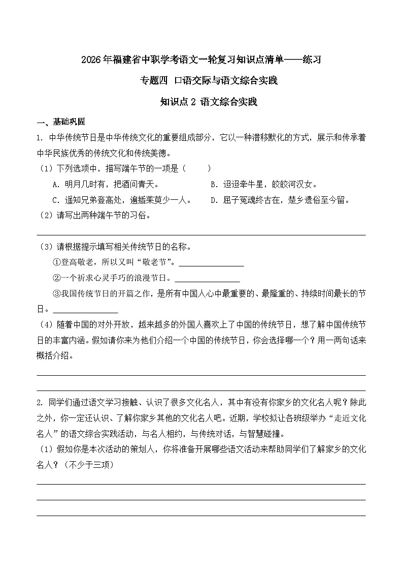 知识点2（练习）：语文综合实践-2026年福建省中职学考语文一轮复习知识点清单（原卷版）第1页