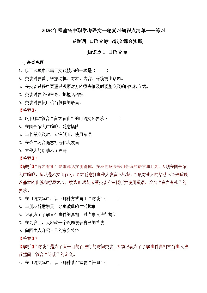 知识点1（练习）：口语交际-2026年福建省中职学考语文一轮复习知识点清单（解析版）第1页