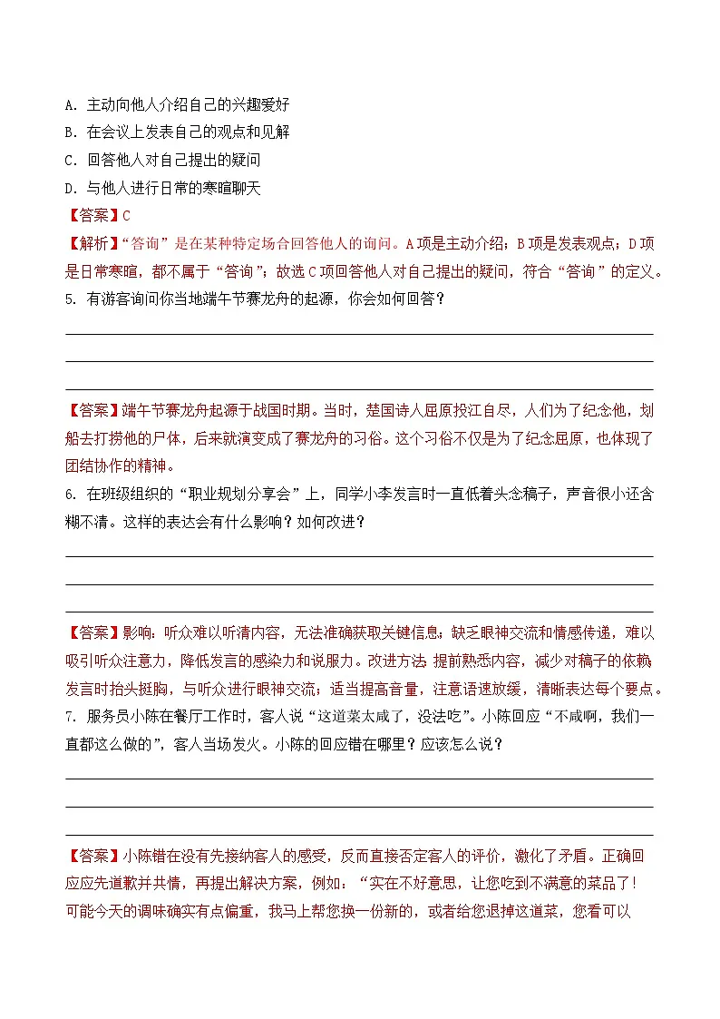 知识点1（练习）：口语交际-2026年福建省中职学考语文一轮复习知识点清单（解析版）第2页