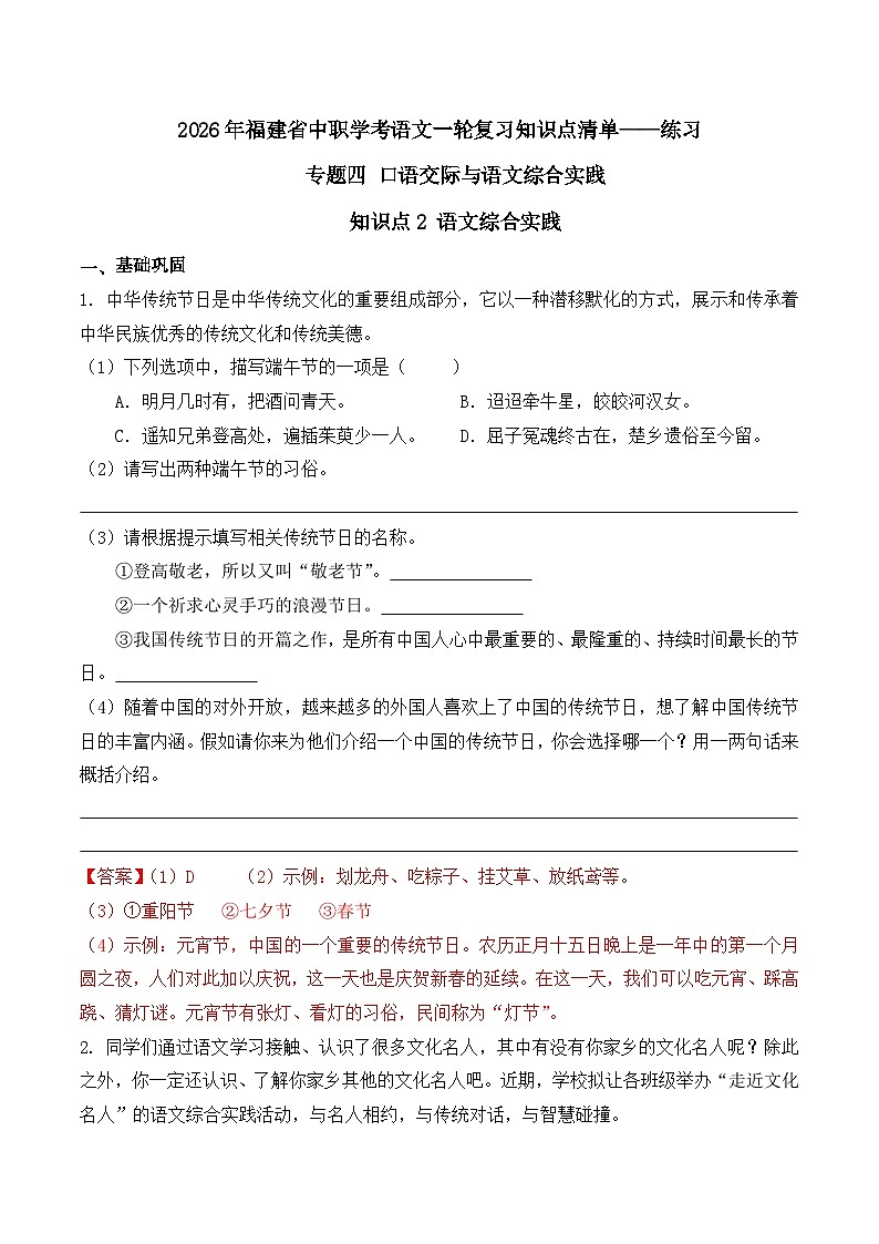 知识点2（练习）：语文综合实践-2026年福建省中职学考语文一轮复习知识点清单（解析版）第1页