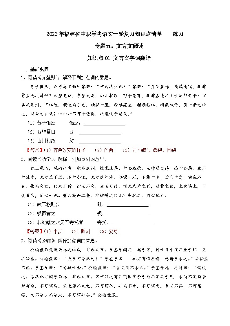 知识点01（练习）：文言文字词翻译-2026年福建省中职学考语文一轮复习知识点清单（解析版）第1页