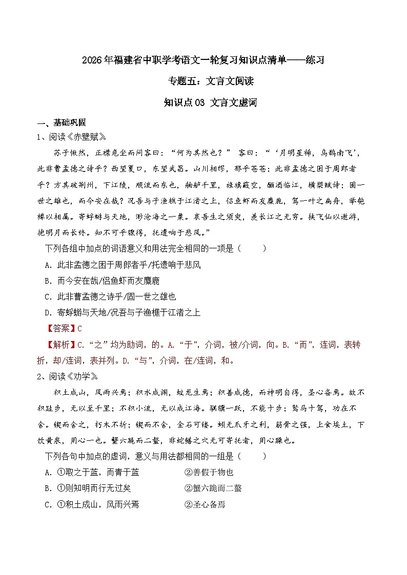 知识点03（练习）：文言文虚词-2026年福建省中职学考语文一轮复习知识点清单（解析版）第1页