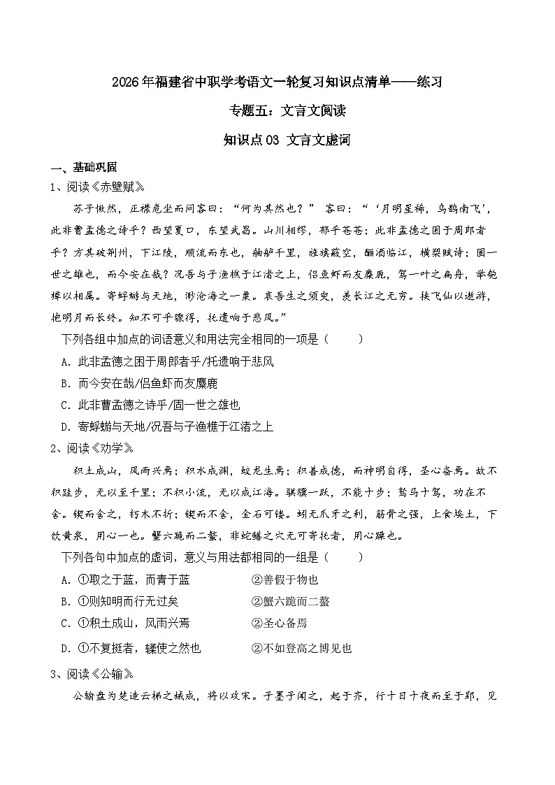 知识点03（练习）：文言文虚词-2026年福建省中职学考语文一轮复习知识点清单（原卷版）第1页