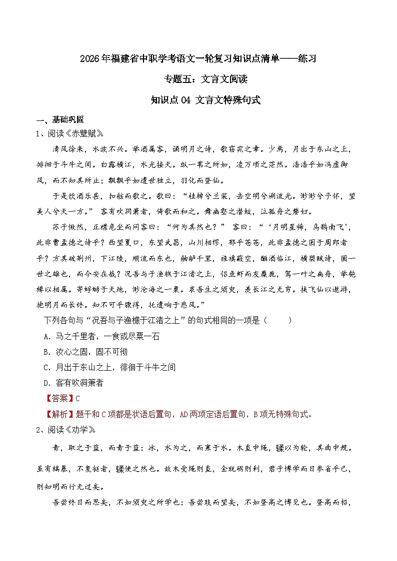 知识点04（练习）：文言文特殊句式-2026年福建省中职学考语文一轮复习知识点清单（解析版）第1页