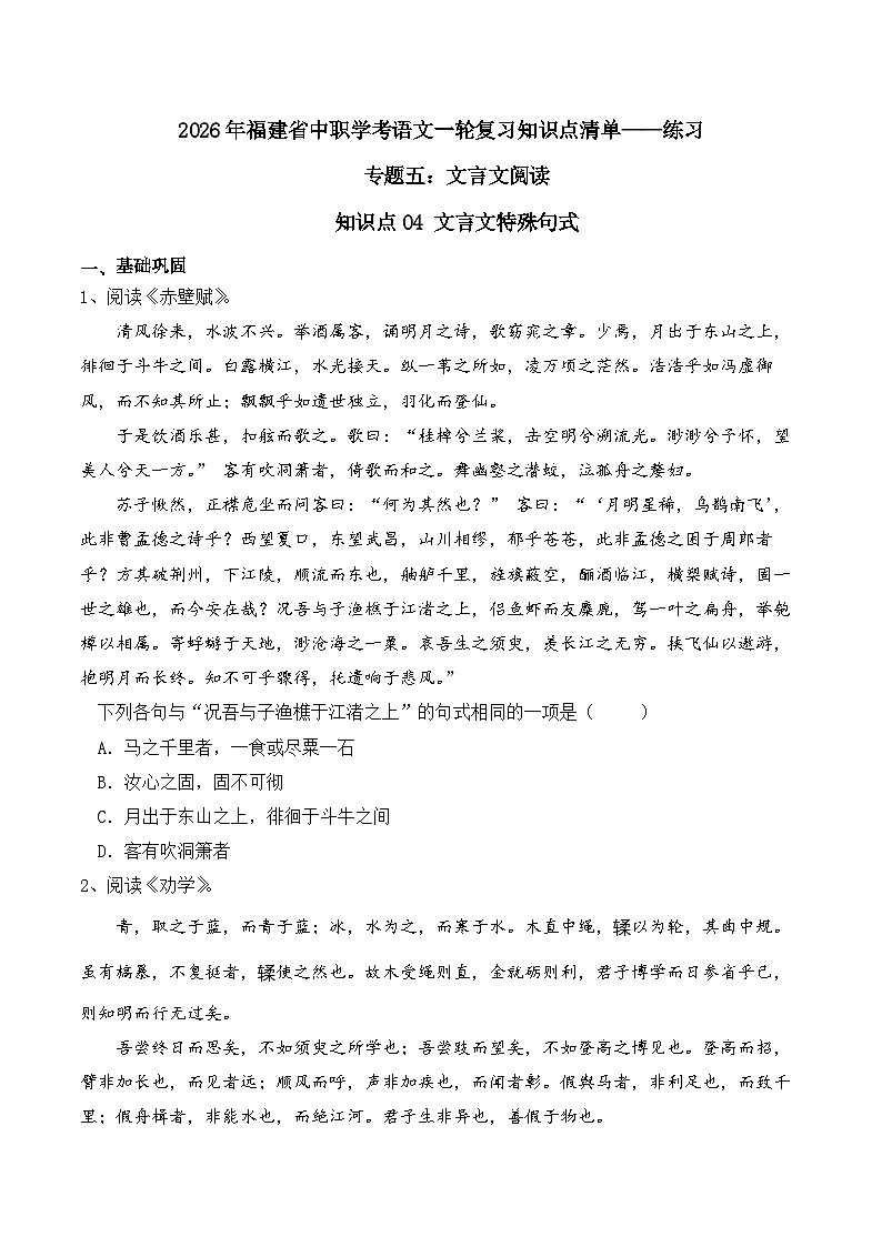 知识点04（练习）：文言文特殊句式-2026年福建省中职学考语文一轮复习知识点清单（原卷版）第1页