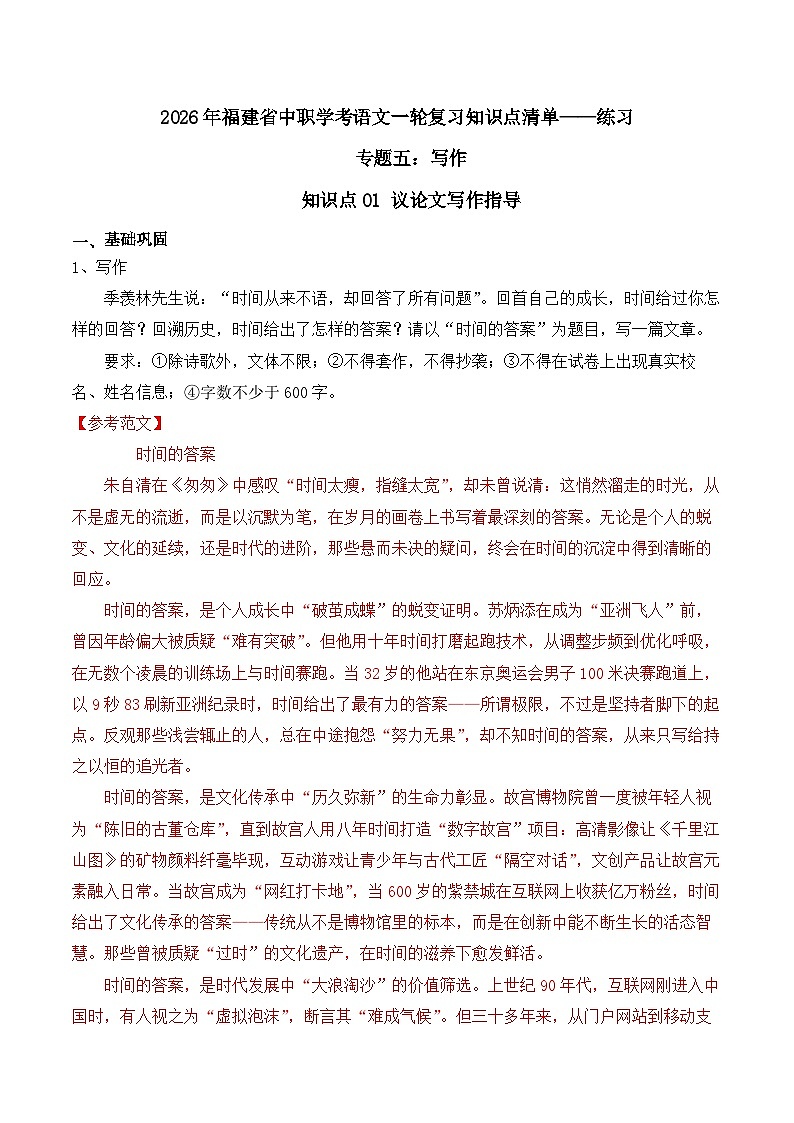知识点01（练习）：议论文写作指导-2026年福建省中职学考语文一轮复习知识点清单（解析版）第1页