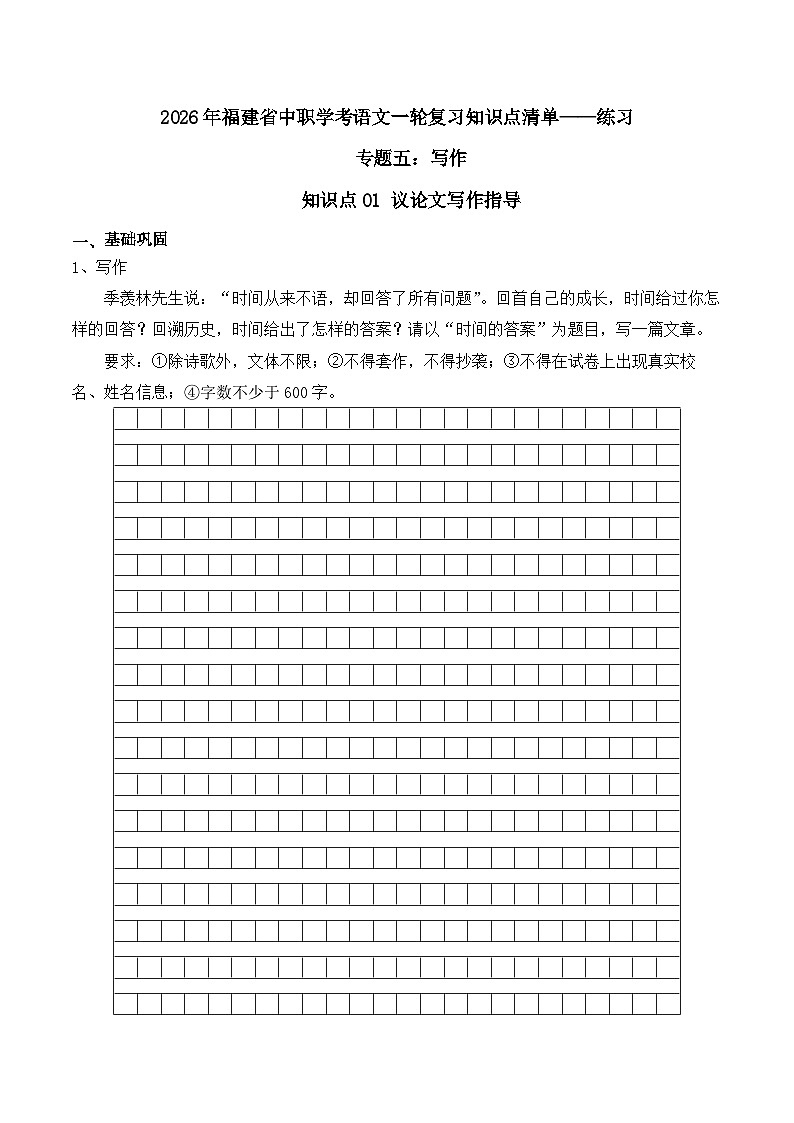 知识点01（练习）：议论文写作指导-2026年福建省中职学考语文一轮复习知识点清单（原卷版）第1页