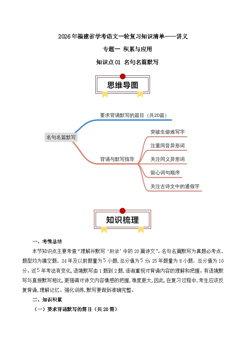 知识点01（讲义）：名句名篇默写-2026年福建省中职学考语文一轮复习知识点清单第1页