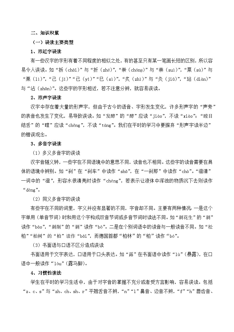 知识点02（讲义）：字音-2026年福建省中职学考语文一轮复习知识点清单第2页