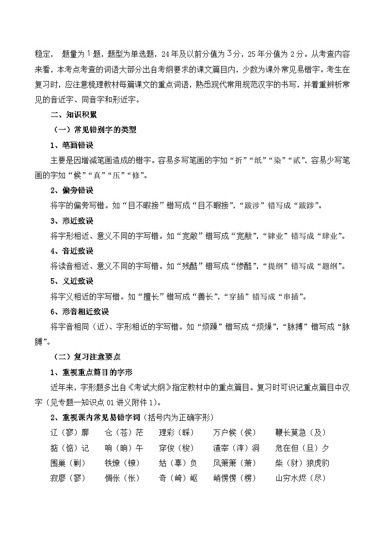 知识点03（讲义）：字形-2026年福建省中职学考语文一轮复习知识点清单第2页
