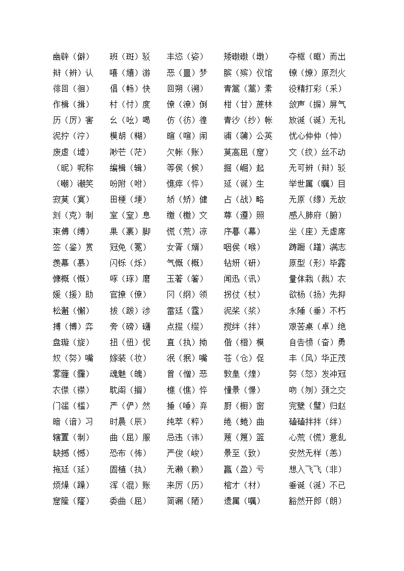 知识点03（讲义）：字形-2026年福建省中职学考语文一轮复习知识点清单第3页