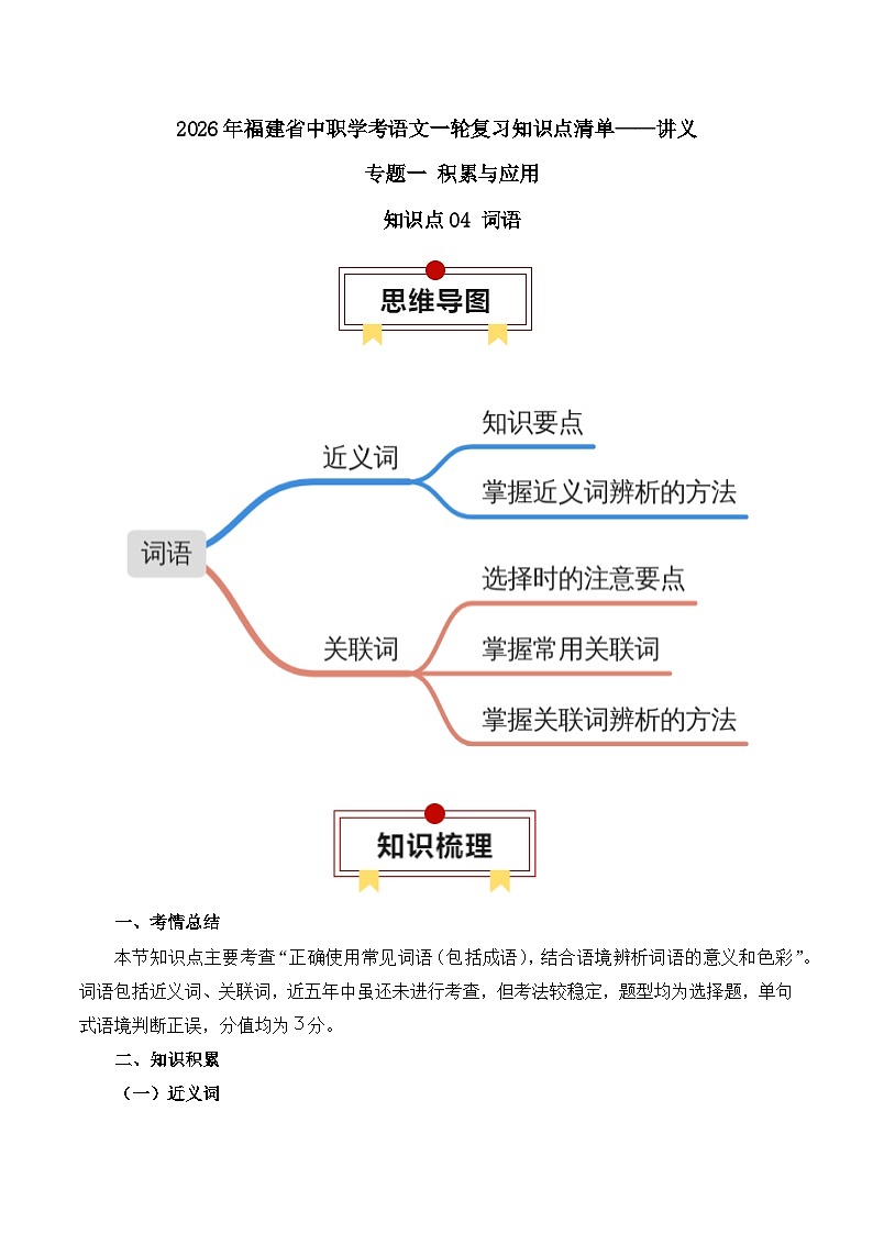 知识点04（讲义）：词语-2026年福建省中职学考语文一轮复习知识点清单第1页