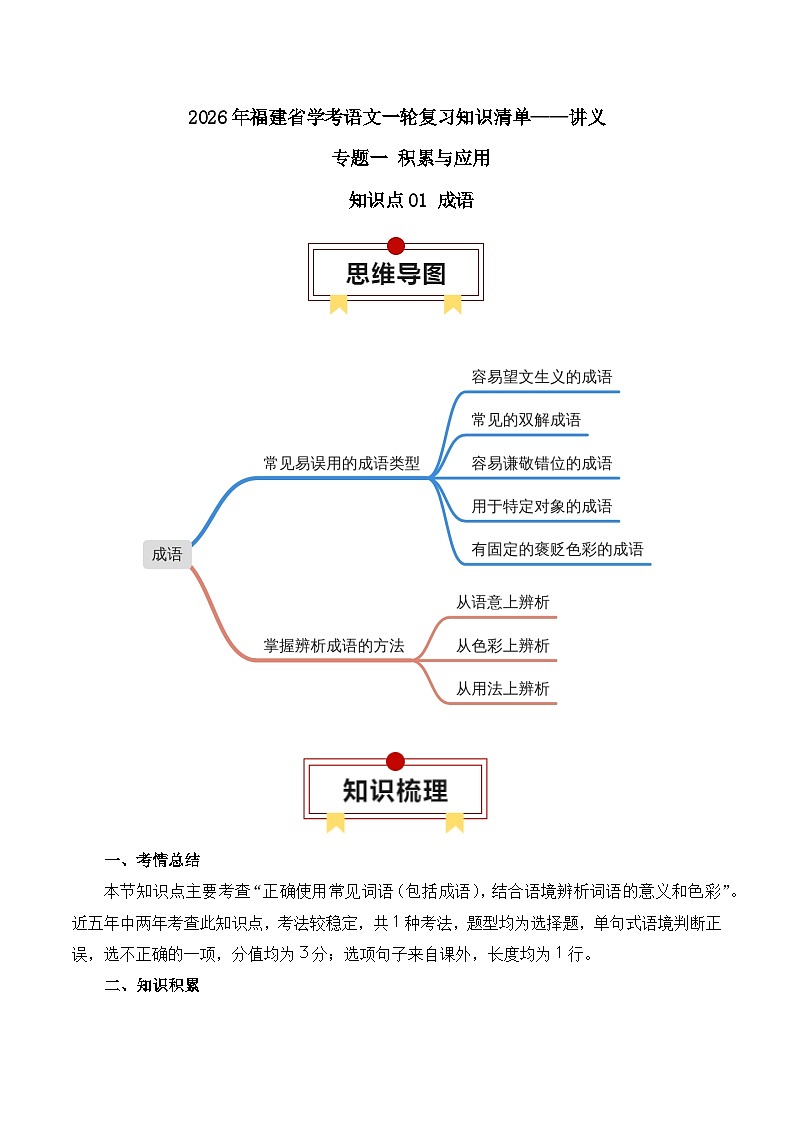知识点05（讲义）：成语-2026年福建省中职学考语文一轮复习知识点清单第1页
