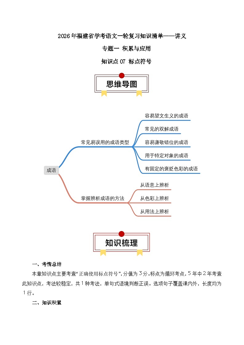知识点07（讲义）：标点符号-2026年福建省中职学考语文一轮复习知识点清单第1页