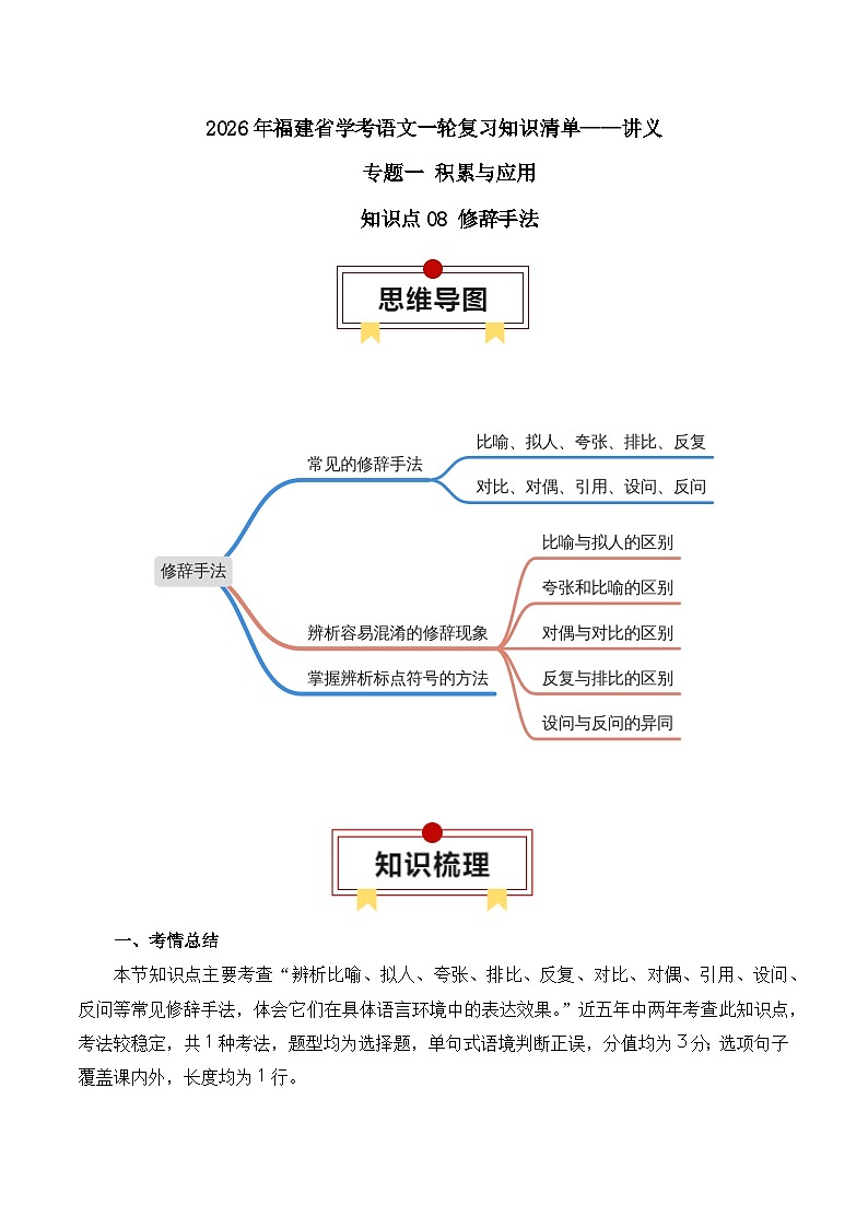 知识点08（讲义）：修辞手法-2026年福建省中职学考语文一轮复习知识点清单第1页