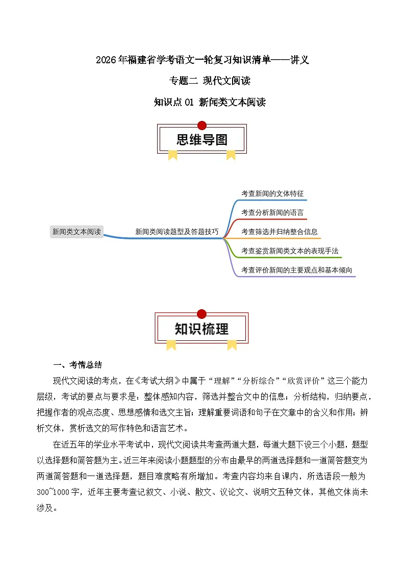 知识点01（讲义）：新闻类文本阅读-2026年福建省中职学考语文一轮复习知识点清单第1页