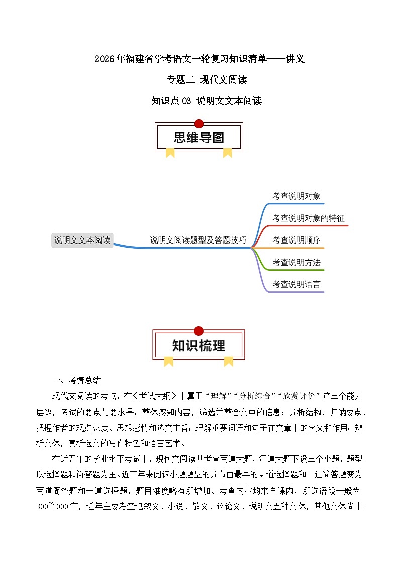 知识点03（讲义）：说明文文本阅读-2026年福建省中职学考语文一轮复习知识点清单第1页
