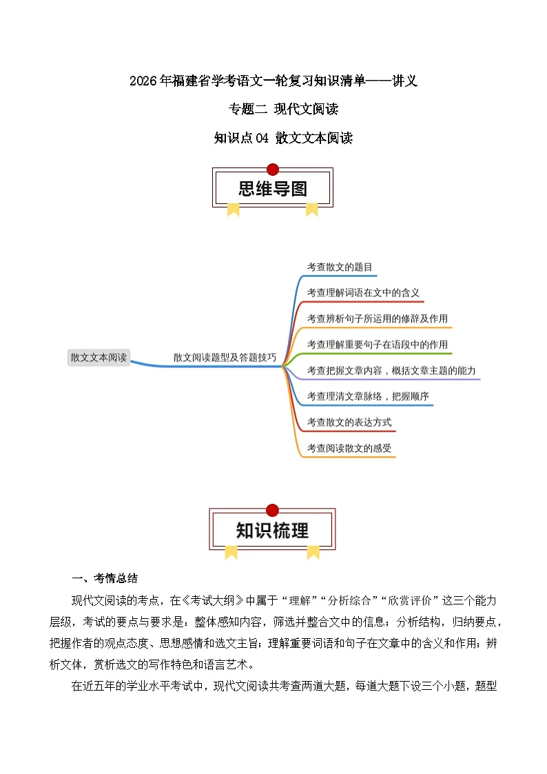 知识点04（讲义）：散文文本阅读-2026年福建省中职学考语文一轮复习知识点清单第1页