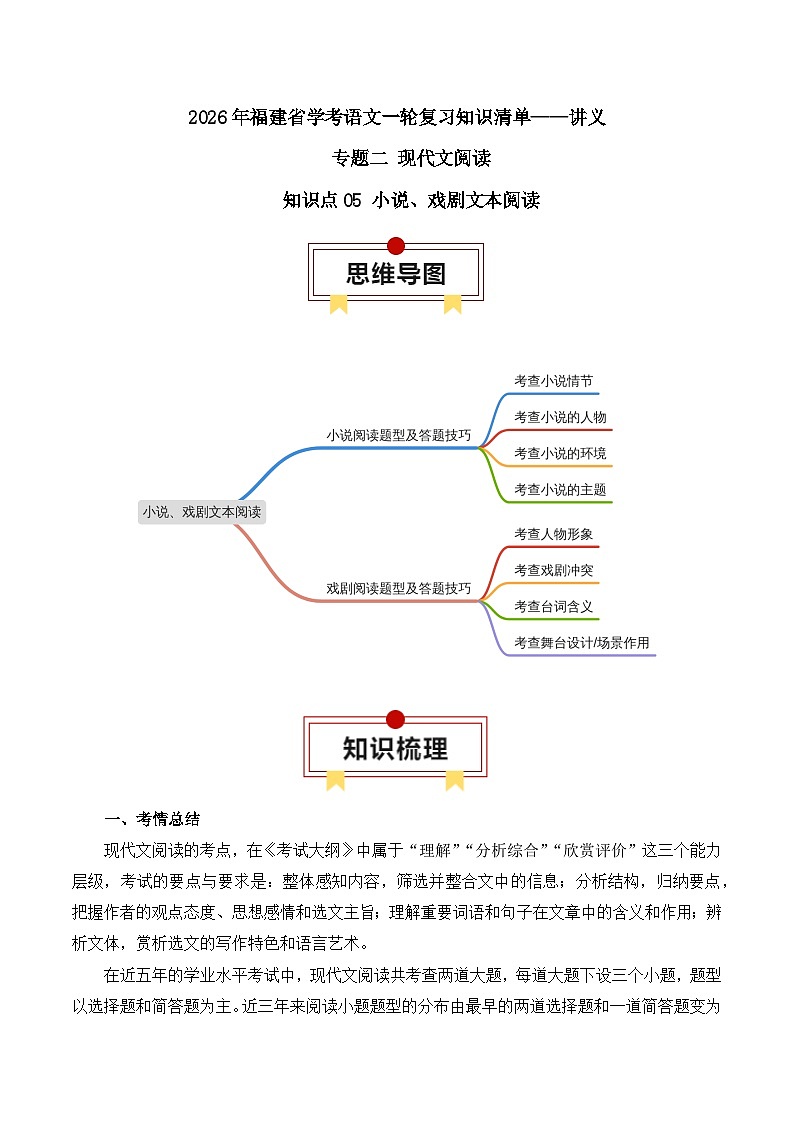 知识点05（讲义）：小说、戏剧文本阅读-2026年福建省中职学考语文一轮复习知识点清单第1页