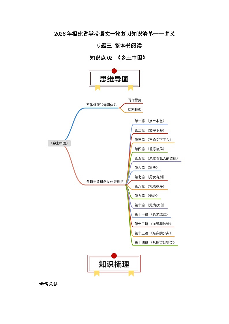 知识点02（讲义）：《乡土中国》-2026年福建省中职学考语文一轮复习知识点清单第1页