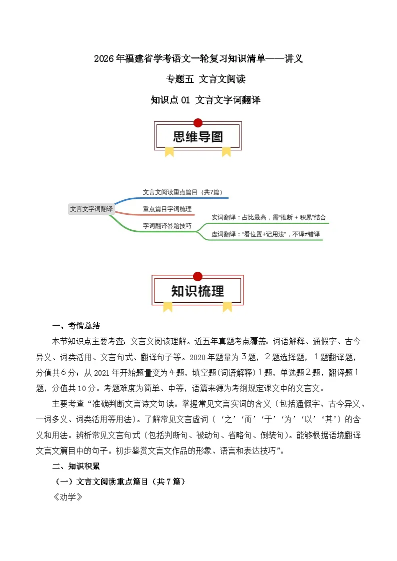 知识点01（讲义）：文言文字词翻译-2026年福建省中职学考语文一轮复习知识点清单第1页