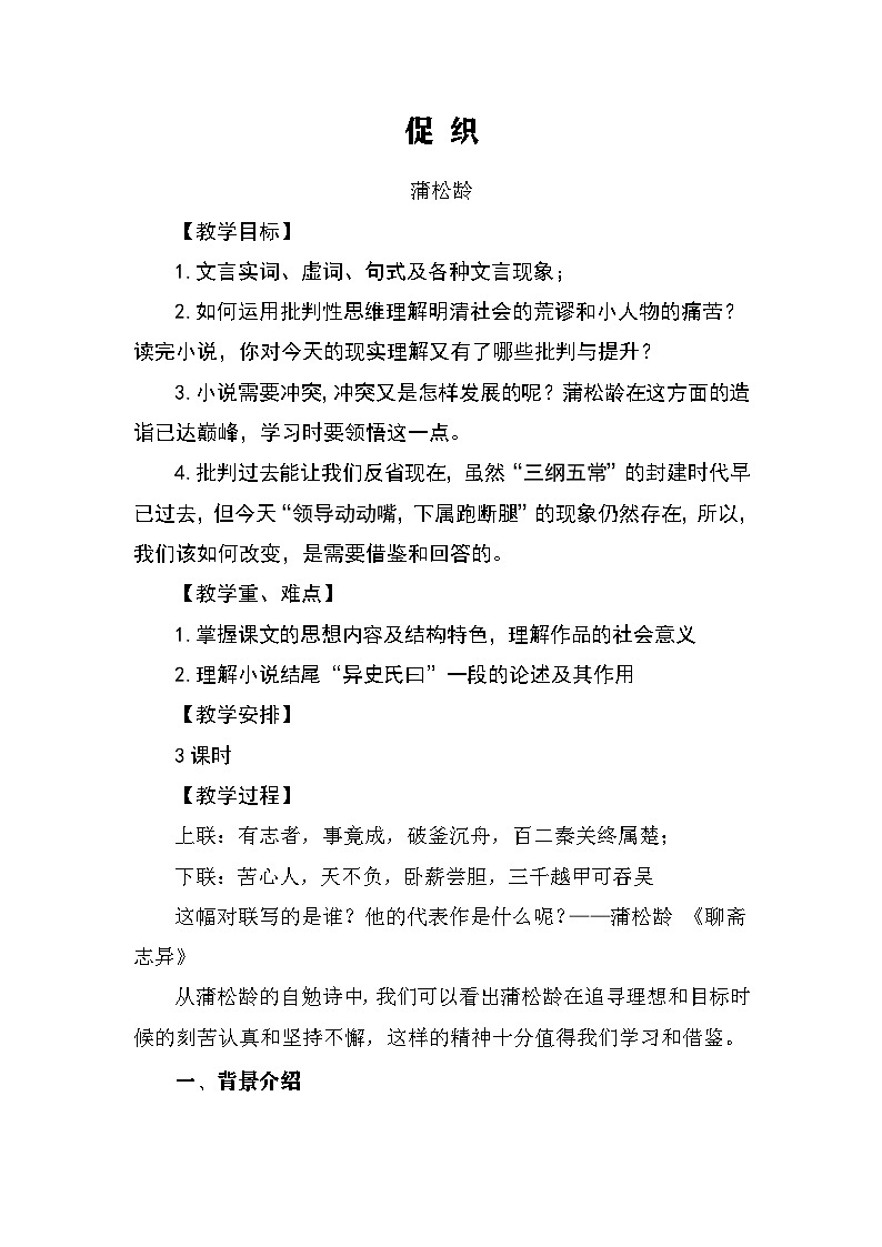 中职高教版2023语文基础模块上册《促织》教案第1页