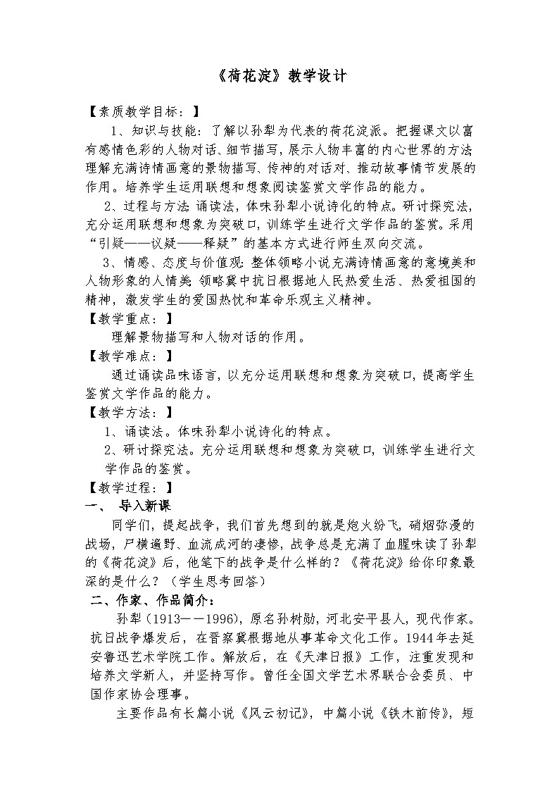 中职高教版2023语文基础模块上册《荷花淀》教案第1页