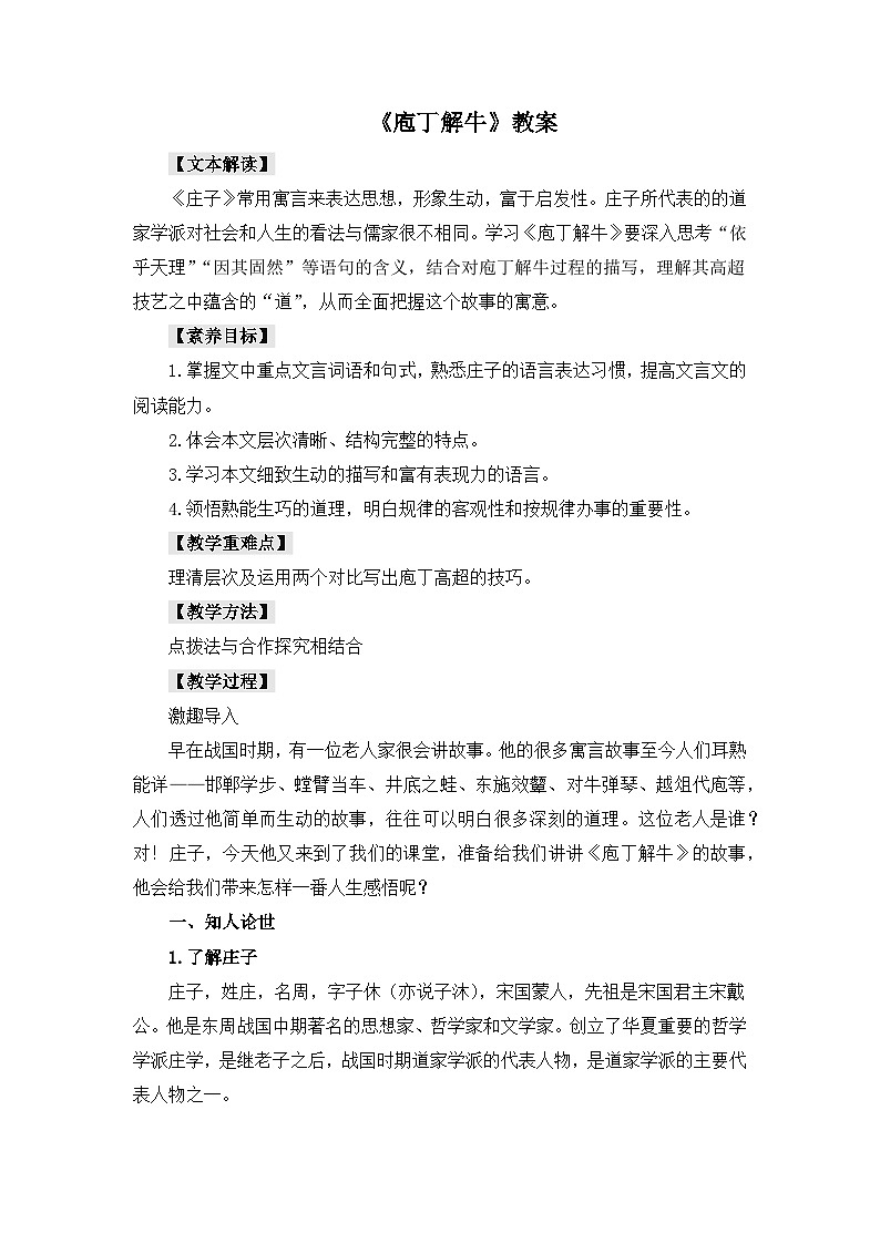 中职高教版2023语文基础模块上册《庖丁解牛》教案第1页