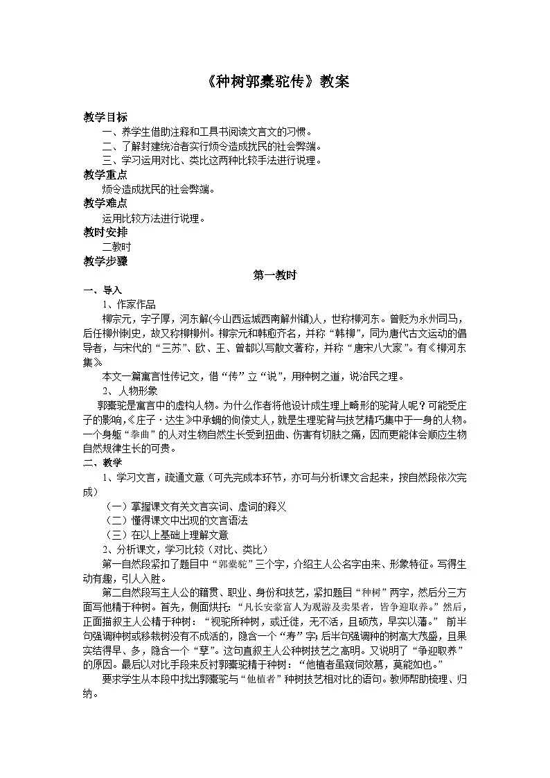 中职高教版2023语文基础模块上册《种树郭橐驼传》 教案第1页