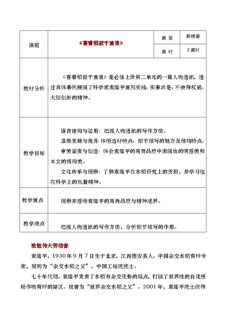 中职高教版2023语文基础模块上册4 《喜看稻菽千重浪》教案第1页