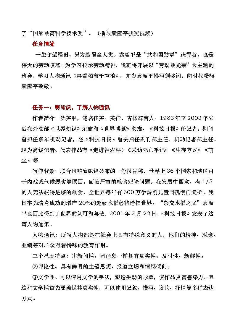 中职高教版2023语文基础模块上册4 《喜看稻菽千重浪》教案第2页