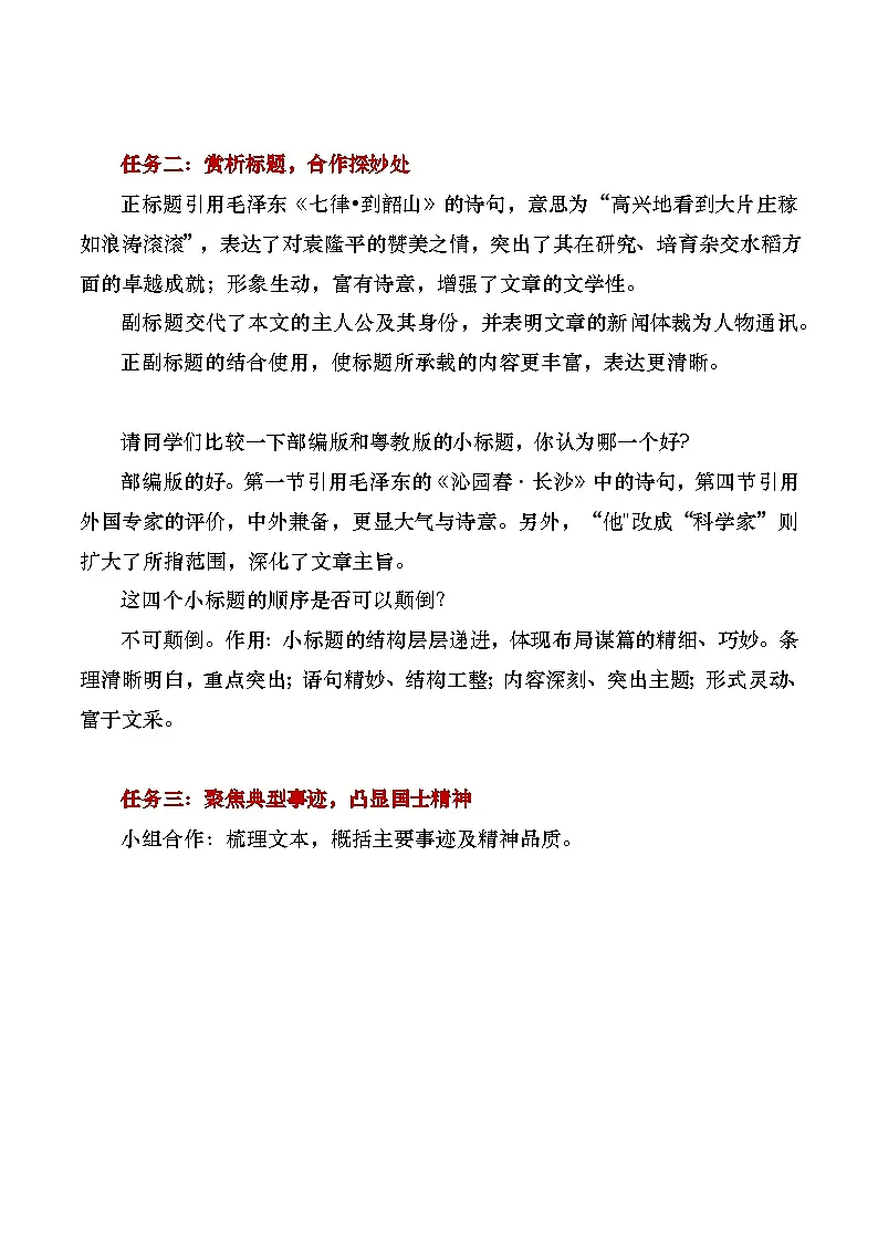 中职高教版2023语文基础模块上册4 《喜看稻菽千重浪》教案第3页