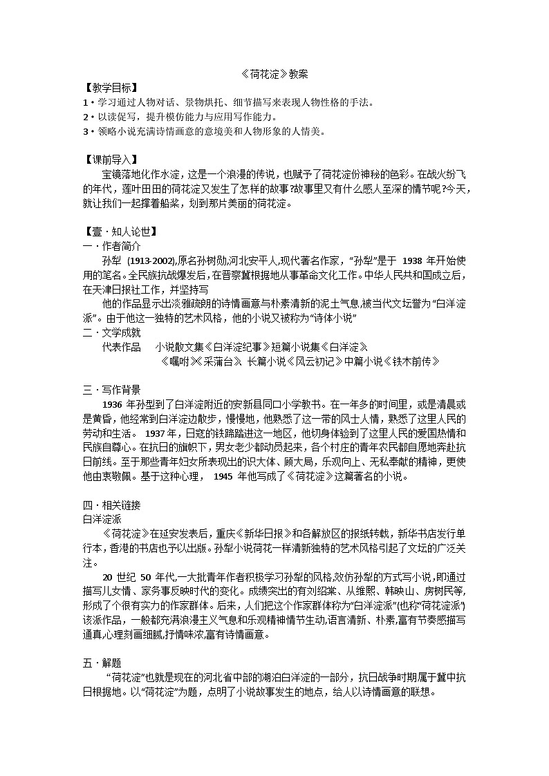 中职高教版2023语文基础模块上册荷花淀  配套教案第1页