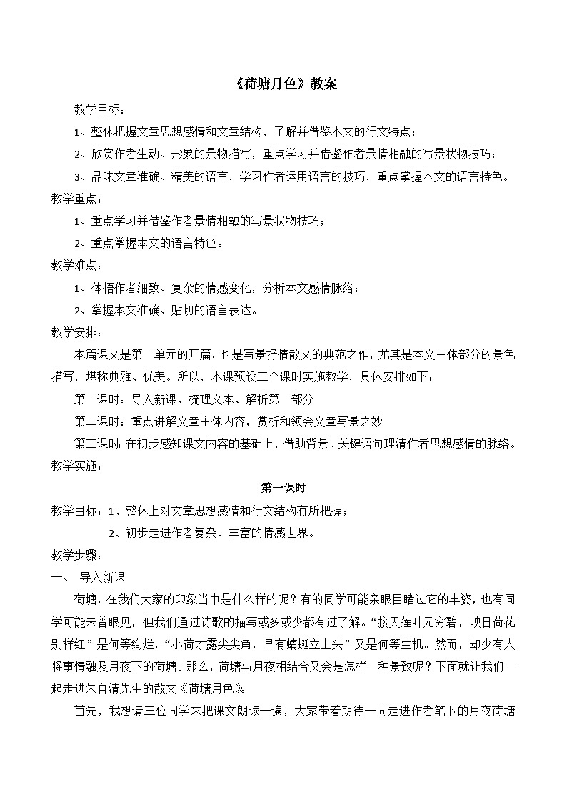 中职高教版2023语文基础模块上册荷塘月色 教案第1页